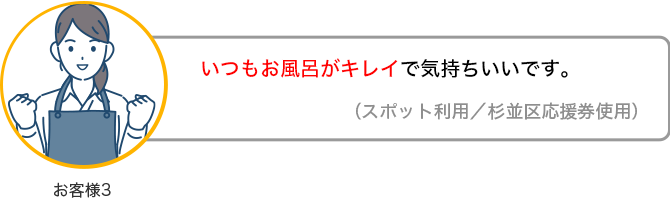 いつもお風呂がキレイで気持ちいいです。