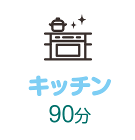 キッチン60分