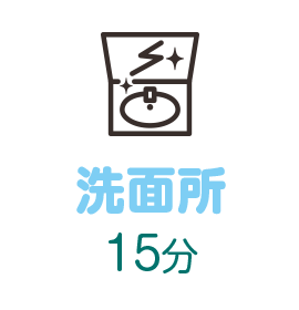 洗面所15分