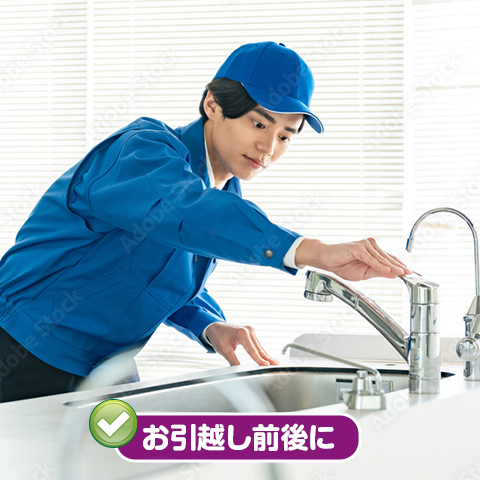 お引越し前後に