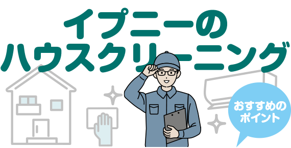 イプニーのハウスクリーニング