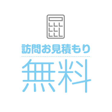 お見積もり無料