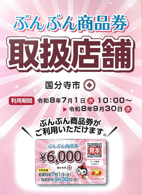 ぶんぶん商品券