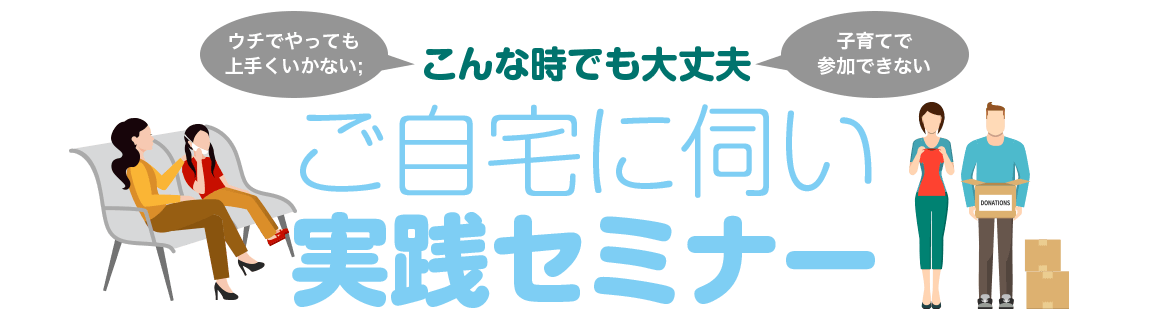 ご自宅に伺い整理実践セミナー